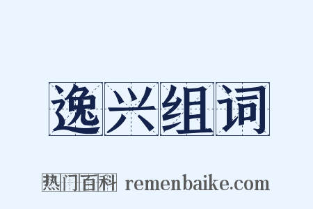 逸兴组词是什么意思的图片